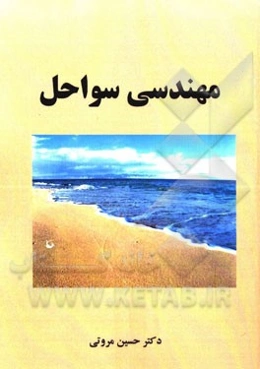 مهندسی سواحل