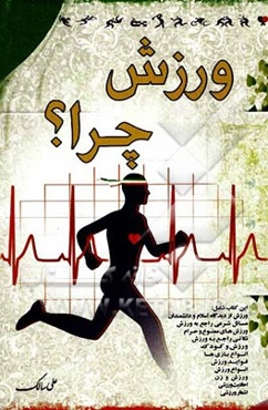 ورزش چرا؟