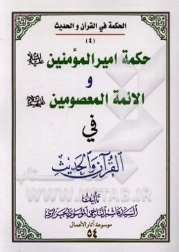 حکمه امیرالمومنین (ع) و الائمه المعصومین (ع) فی القرآن و الحدیث