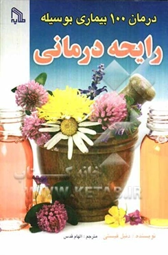 درمان 100 بیماری بوسیله رایحه‌درمانی (آروماتراپی) برای چه کسی، برای چه موردی و چرا؟