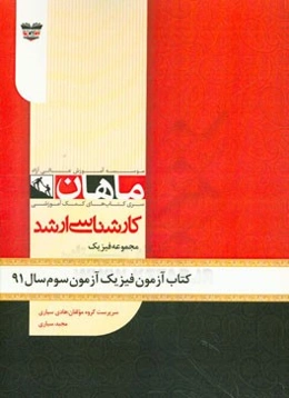 کتاب آزمون فیزیک آزمون سوم سال 91: مجموعه فیزیک
