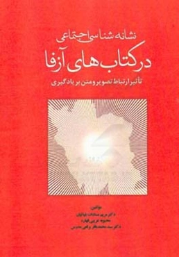نشانه‌شناسی اجتماعی در کتاب‌های آزفا: تاثیر ارتباط تصویر و متن بر یادگیری