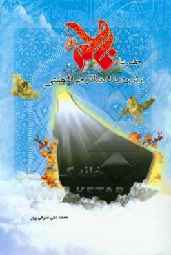 حضرت فاطمه زهرا (ع) برترین زنان دنیا در جهان هستی