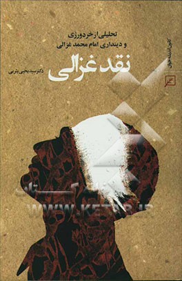 نقد غزالی: تحلیلی از خردورزی و دینداری امام محمد غزالی