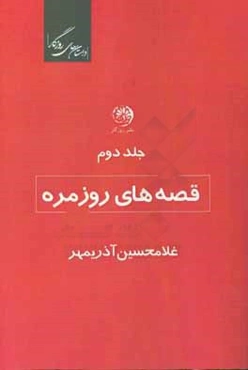 قصه‌های روزمره