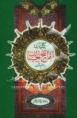 کلیات مفاتیح الجنان با علامت وقف