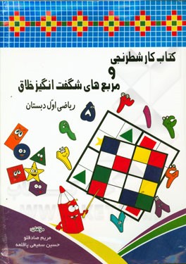 کتاب کار شطرنجی و مربع‌های شگفت‌انگیز خلاق (ریاضی اول دبستان)
