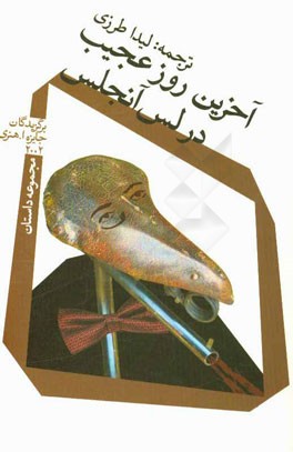 آخرین روز عجیب در لس‌آنجلس: مجموعه داستان