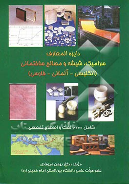 دائره‌المعارف سرامیک، شیشه و مصالح ساختمانی انگلیسی - آلمانی - فارسی: شامل 6000 لغت و اصطلاح تخصصی