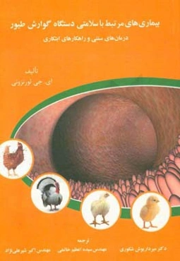 بیماری‌های مرتبط با سلامتی دستگاه گوارش طیور: درمان‌های سنتی و نوین
