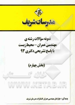 نمونه سوالات رشته‌ی مهندسی عمران - محیط زیست با پاسخ تشریحی دکتری 93 (بخش چهارم)