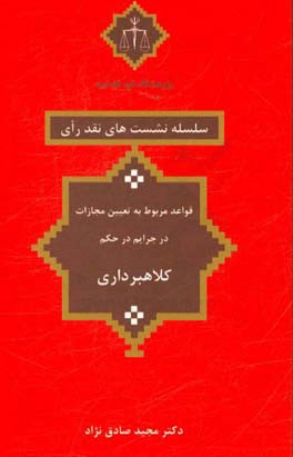قواعد مربوط به تعیین مجازات در جرایم در حکم کلاهبرداری