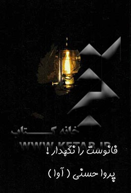 فانوست را نگهدار