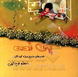 پری قصه: شعرهای کوتاه و متنوع کودکان