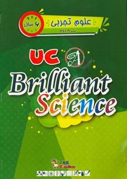 علوم تجربی / ترم دوم / 6 سال / کتاب اصلی = UC kindies / UC Brilliant science