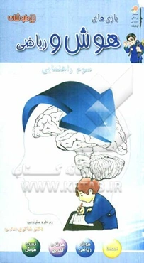 بازیهای هوش و ریاضی (سوم‌راهنمایی)