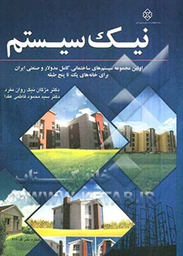 نیک سیستم: اولین مجموعه سیستم ساختمانی کامل مدولار و صنعتی ایران برای خانه‌های یک تا پنج طبقه