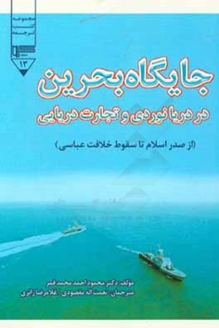 جایگاه بحرین در ردیارنوردی و تجارت دریایی (از صدر اسلام تا سقوط خلافت عباسی)