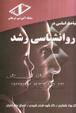 مباحث اساسی در روانشناسی رشد