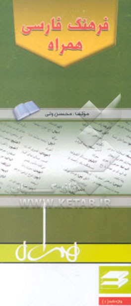 فرهنگ فارسی همراه