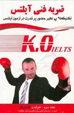 ضربه فنی آیلتس + برنامه مطالعاتی + مشاوره و تدریس صوتی: خواندن آکادمیک