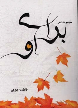 برای او