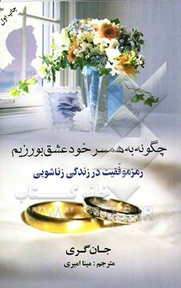 چگونه به همسر خود عشق بورزیم: رموز موفقیت در زندگی زناشویی