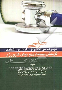 مجموع سوالات جراحی ویژه امتحانات دستیاری و پیش‌کارورزی