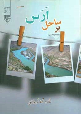 بر ساحل ارس