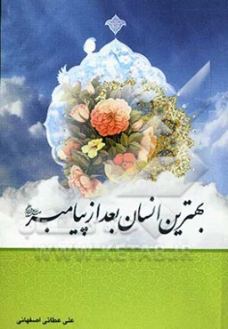 بهترین انسان بعد از پیامبر اکرم (ص)