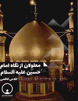 معلولان از نگاه امام حسین (ع)