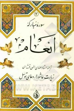 سوره مبارکه انعام، زیارت عاشورا، دعای توسل