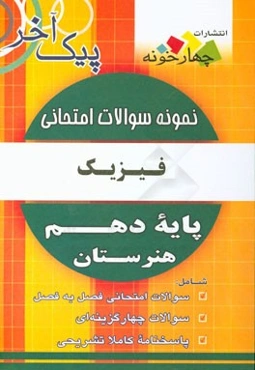 نمونه‌ سوالات امتحانی فیزیک هنرستان