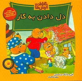 دل‌ دادن به کار