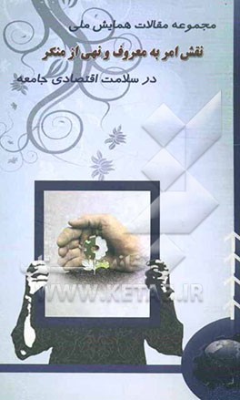 مجموعه مقالات اولین همایش ملی "نقش امر به معروف و نهی از منکر در سلامت اقتصادی جامعه"