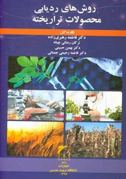 روش‌های ردیابی محصولات تراریخته