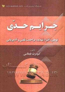 جرایم حدی: توهین، افترا، تهدید، مزاحمت تلفنی و آدم‌ربایی همراه با: کتاب دوم قانون مجازات اسلامی مصوب 1392 (حدود)