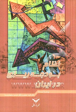 نظام بودجه‌ریزی در ایران