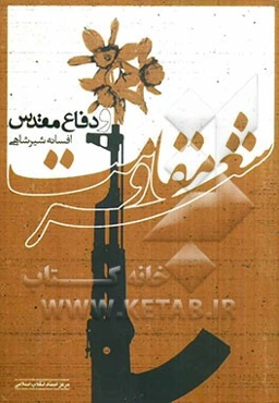 شعر مقاومت و دفاع مقدس