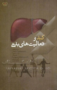 کبد و فعالیت‌های بدنی