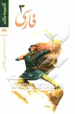 فارسی سال سوم دوره‌ی راهنمایی