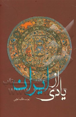 یادی از ایران