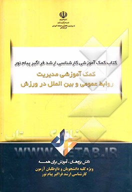 مدیریت روابط عمومی و بین‌الملل در ورزش
