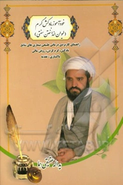 خودآموز بادکش گرم (لیوان انداختن سنتی) راهنمای کاربردی درمان طبیعی بیماریهای شایع (بادکش - گرم کردن - روغن مالی - پاکسازی - تغذیه)