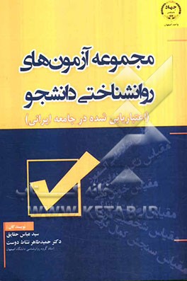 مجموعه آزمون‌های روانشناختی دانشجو (اعتباریابی شده در جامعه ایرانی)