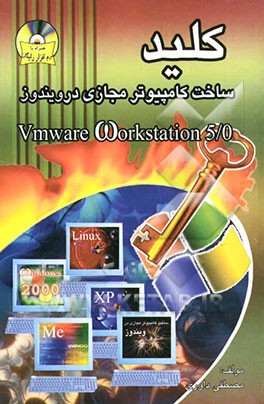 کلید ساخت کامپیوترهای مجازی در ویندوز (Vmware workstation 5/0