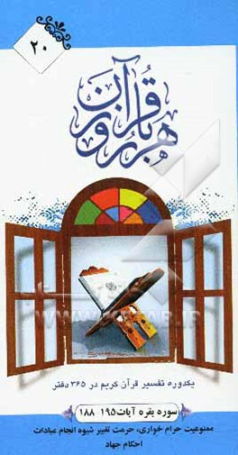 سوره بقره آیات 195 - 188: قوانین و احکام اسلام، ممنوعیت حرام‌خواری، حرمت تغییر شیوه انجام عبادات، احکام جهاد