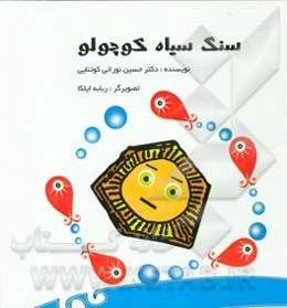 سنگ سیاه کوچولو