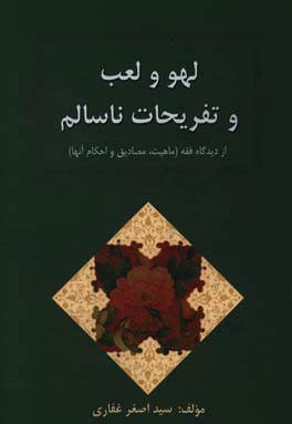 لهو و لعب و تفریحات ناسالم از دیدگاه فقه (ماهیت، مصادیق و احکام آنها)
