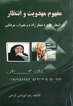 مفهوم مهدویت و انتظار در اشعار طاهره صفارزاده و نصرالله مردانی